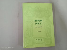 在约伯的天平上