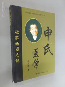 申氏医学：破解顽症之谜