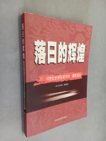 落日的辉煌：17、18世纪全球变局中的“康乾盛世“（签赠本）