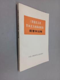 《帝国主义是资本主义的的最高阶段》提要的注释