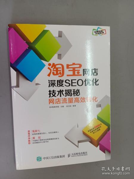 淘宝网店深度SEO优化技术揭秘：网店流量高效转化