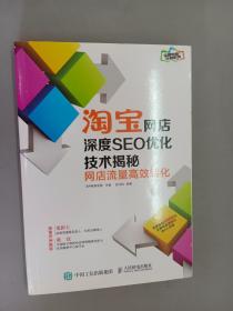 淘宝网店深度SEO优化技术揭秘：网店流量高效转化