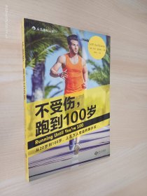 不受伤，跑到100岁