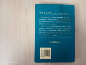 社会公益供给：NPO、公共部门与市场——清化NGO研究丛书