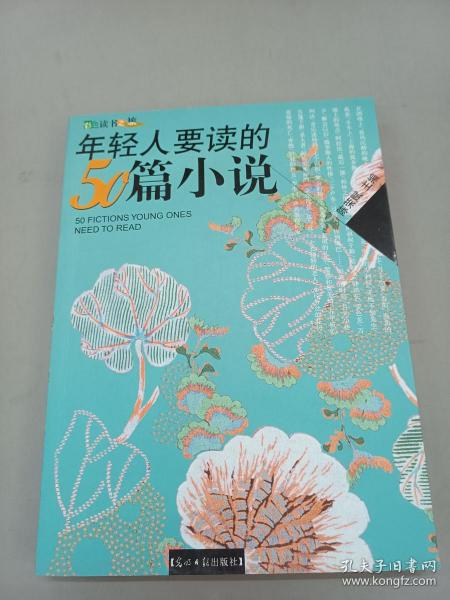 年轻人要读的50篇小说