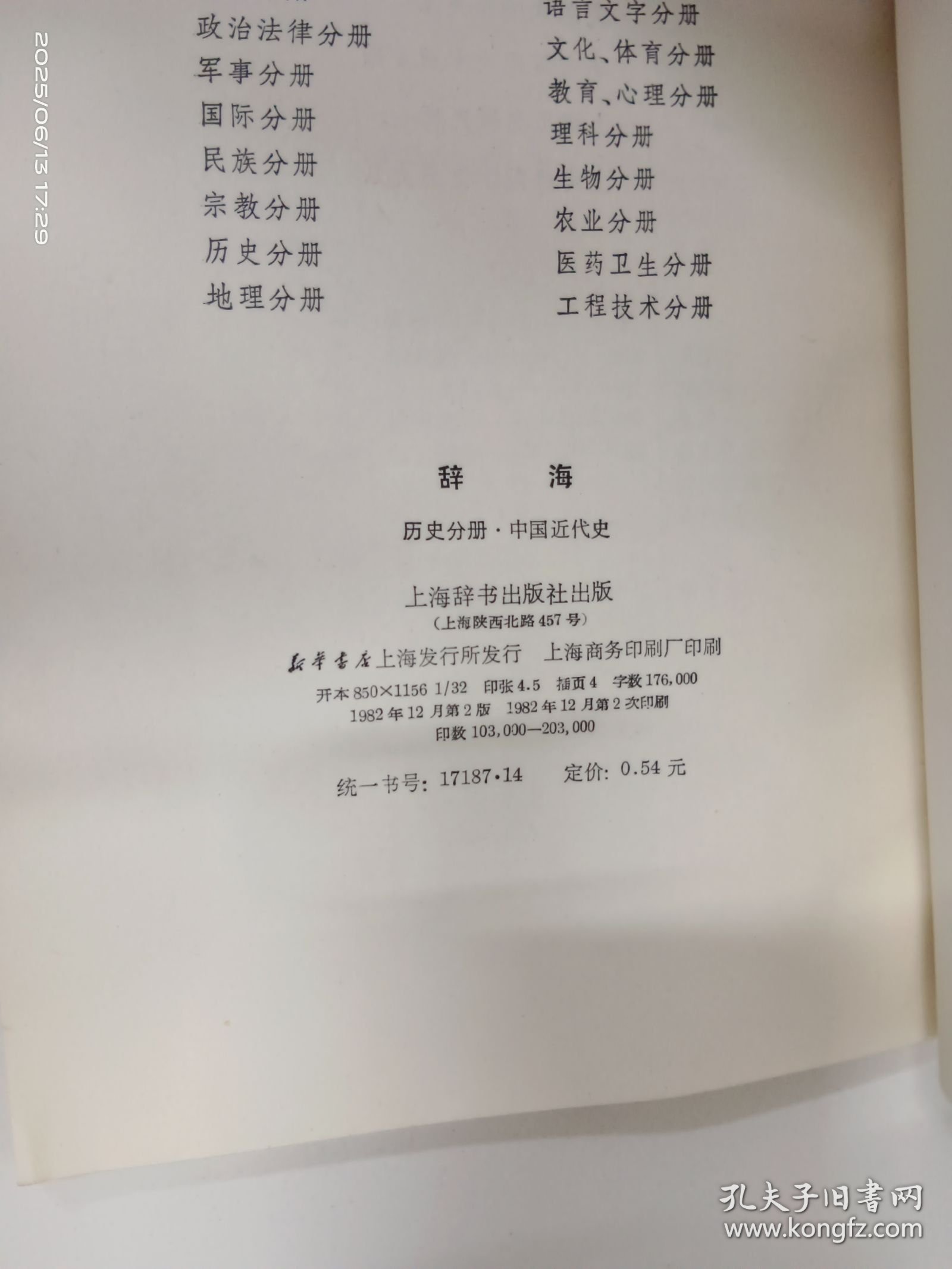辞海 历史分册（中国近代史）