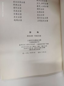 辞海 历史分册（中国近代史）