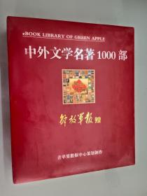 CD   中外文学名著1000部    盒装+12碟