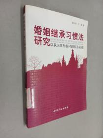 婚姻继承习惯法研究－以我国某些农村调研为基础