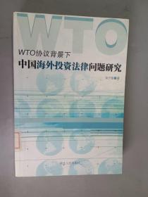 WTO协议背景下中国海外投资法律问题研究