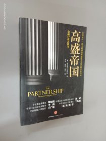 高盛帝国（第二版）