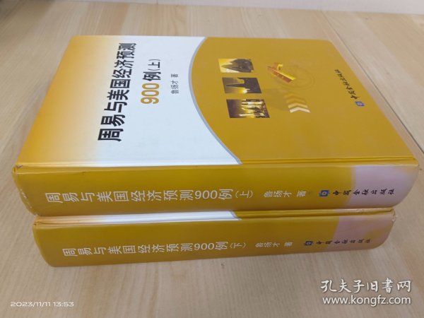 周易与美国经济预测900例  上下册  精装  全2册合售