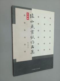 陈小燕剪纸作品集（陈小燕签赠本）