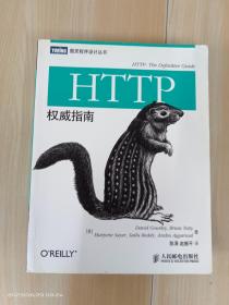 HTTP权威指南