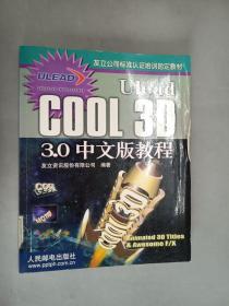 Ulead COOL 3D 3.0中文版教程