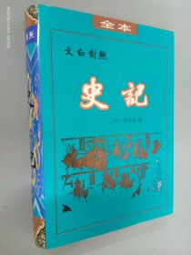 史记（文白对照）精装