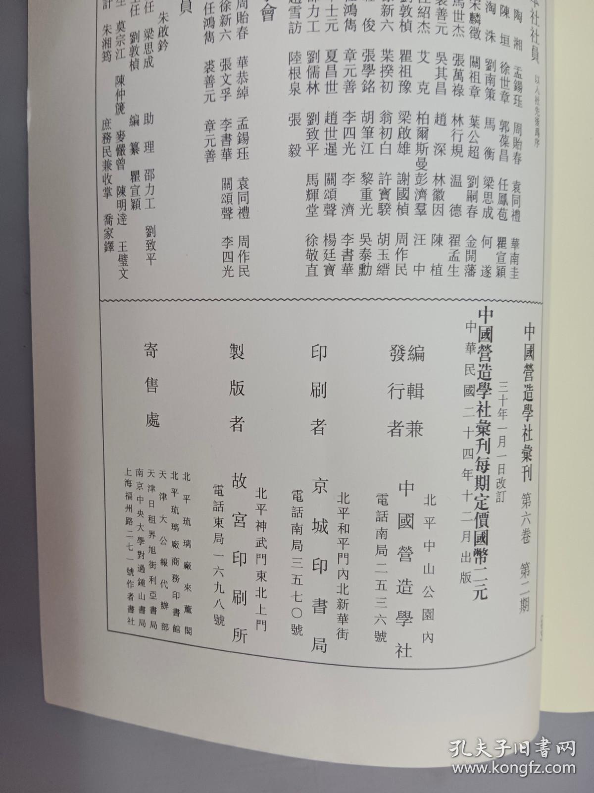 中国营造学社汇刊（第六卷 第二期）