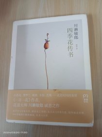 四季花传书