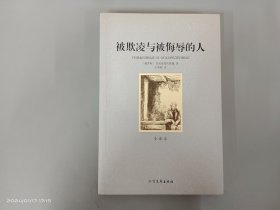 世界文学名著：被欺凌与被侮辱的人（全译本）