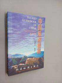 中国旅游指南