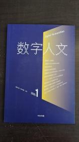 数字人文  2020.1（创刊号）