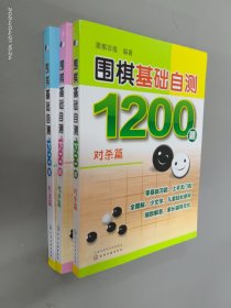 围棋基础自测1200题 .【吃子篇 】【对杀篇 】  【 死活篇 】共3本合售