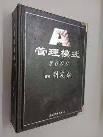 管理模式 2000  精装