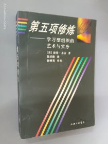 第五项修炼：学习型组织的艺术与实务