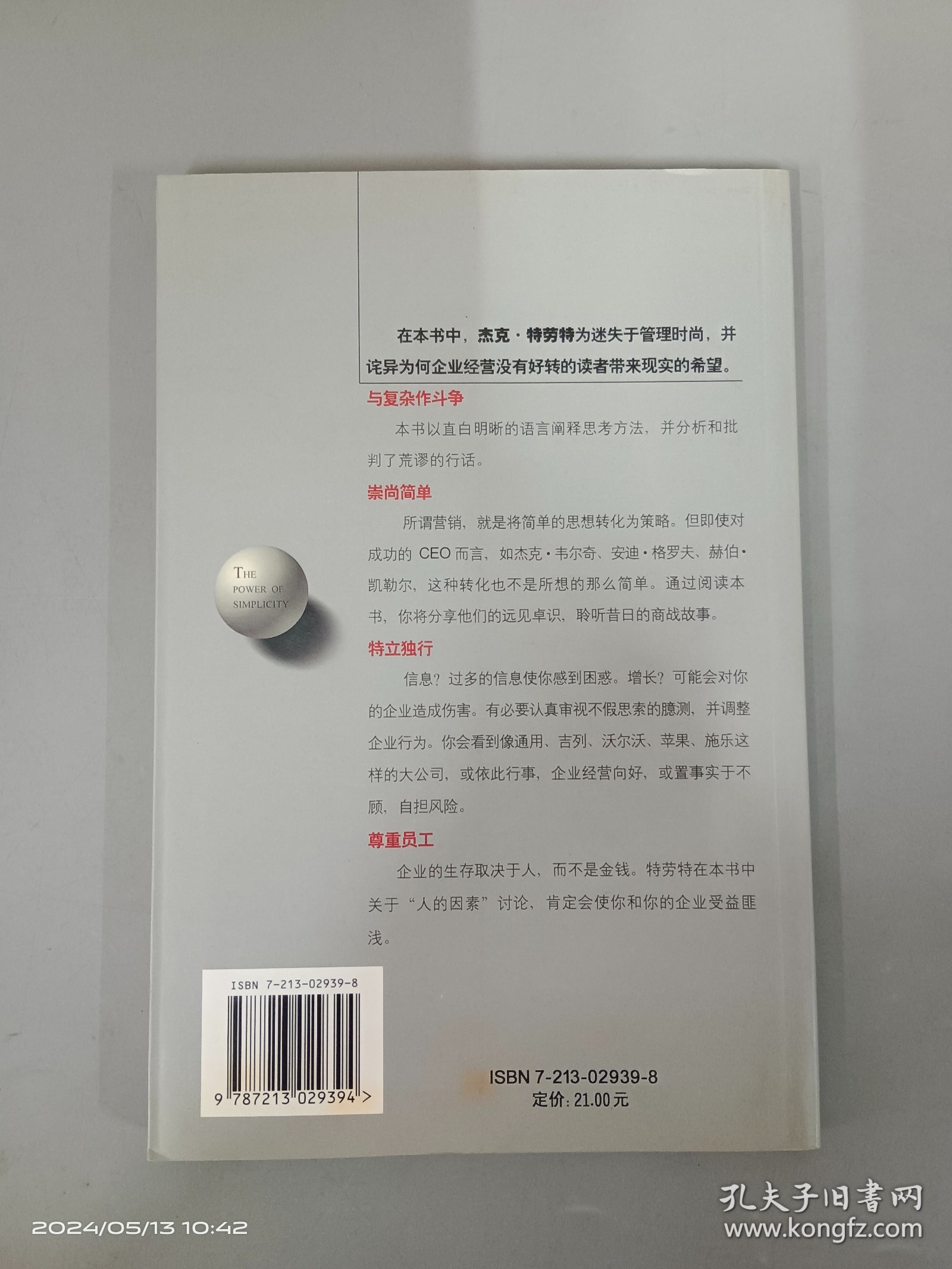 简单的力量：删繁就简正确行事管理指南