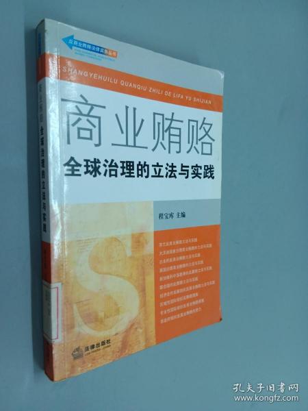 商业贿赂：全球治理的立法与实践——反商业贿赂法律实务丛书