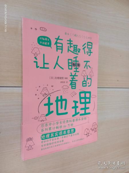 有趣得让人睡不着的地理（日本中小学生经典科普课外读物，系列累计畅销60万册）