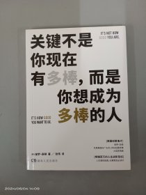 关键不是你现在有多棒，而是你想成为多棒的人