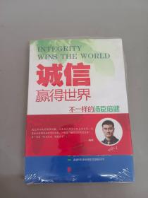 诚信，赢得世界（诚信之于企业是根本，是灵魂，做强做大企业始终离不开诚信。）