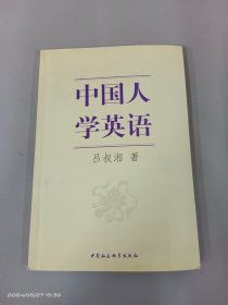 中国人学英语