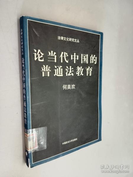 论当代中国的普通法教育