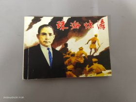 北京小学生连环画 ：珠海惊涛 .