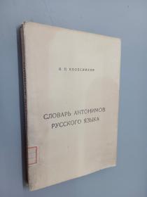 俄文书：СЛОВАРЬ АНТОНИМОВ РУССКОГО ЯЗЫКА俄语反义词辞典（平装 32开 313页）