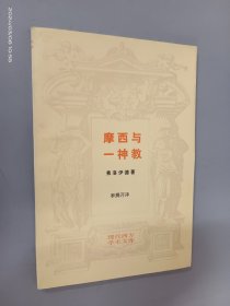 摩西与一神教--现代西方学术文库