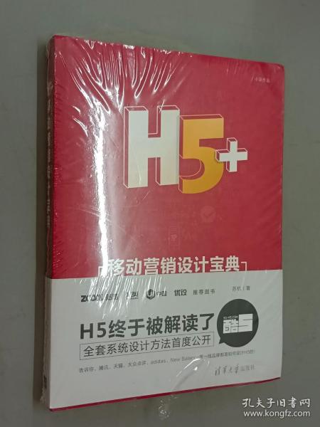 H5+移动营销设计宝典