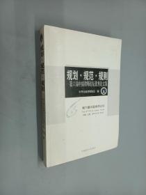 规划·规范·规则 第六届中国律师论坛优秀论文集