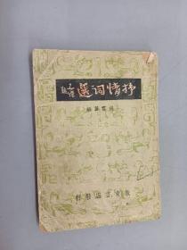 抒情词选   64开  民国35年初版