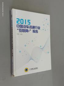 2015中国汽车流通行业“互联网+”报告    精装