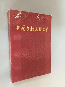 中国少数民族文学（上）