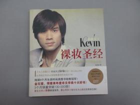 彩妆天王Kevin裸妆圣经