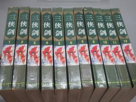 三侠剑  （1~12册  ）共12册合售
