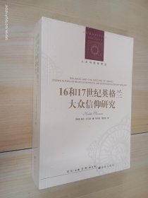 人文与社会译丛：16和17世纪英格兰大众信仰研究    全新