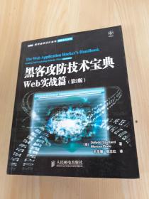 黑客攻防技术宝典（第2版）：Web实战篇（第2版）