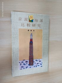 京派与海派比较研究