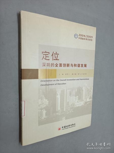 定位：深圳的全面创新与和谐发展