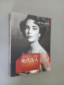 天舟文化·非常人物之非常记忆·绝代佳人：伊丽莎白·泰勒